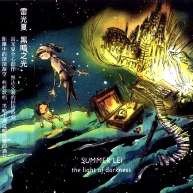 光彩夺目的夏天--雷光夏