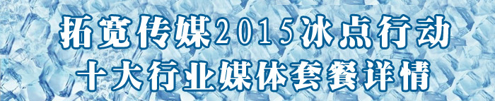智汇蓝媒2015冰点行动套餐