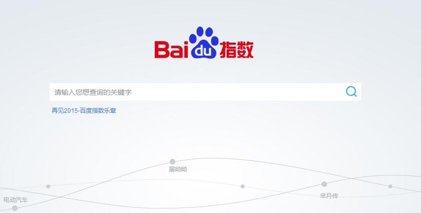 以百度指数为核心的传统公关评价体系正在坍塌