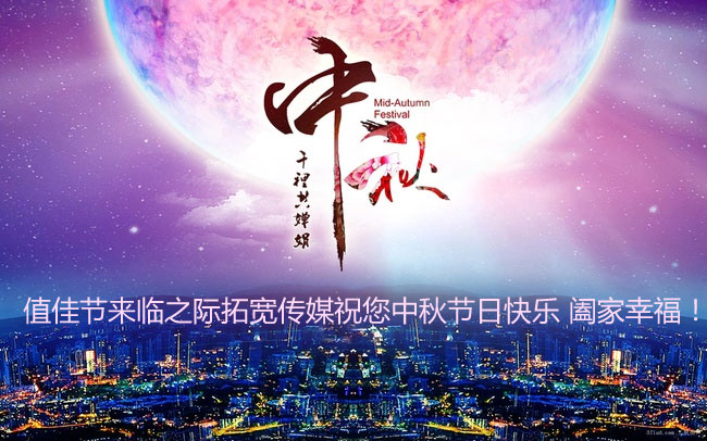 中秋节快乐