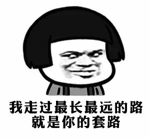 生活无处不套路，从强制购买到套路营销