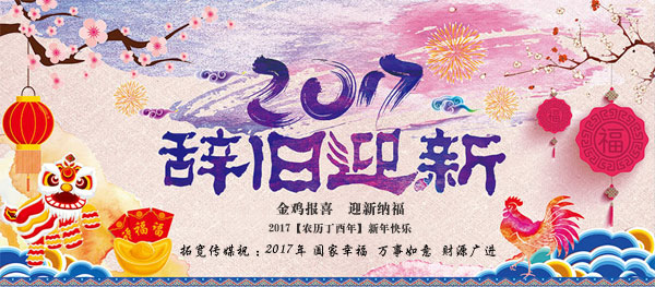 2017元旦