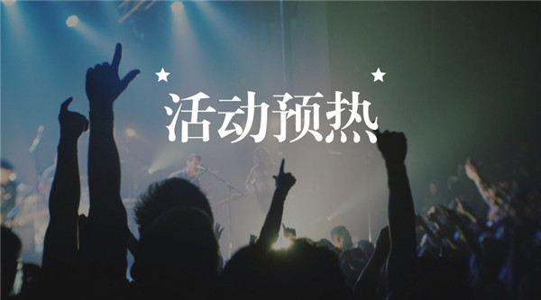 软文营销：怎样写好完整的活动预热新闻稿？ 