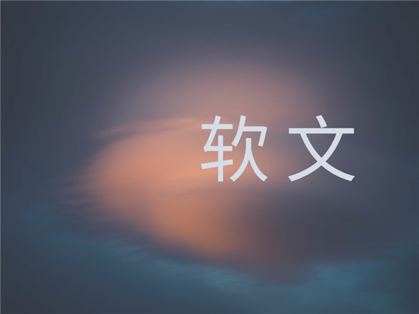 软文 1024×768px_副本.jpg