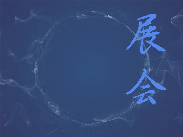展会 1024×768px_副本.jpg