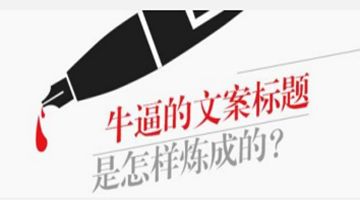 10w+的软文是怎样练成的？爆款标题很重要