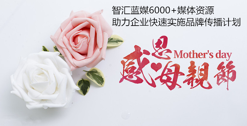 智汇蓝媒软文营销推广助力母亲节营销让爱传播