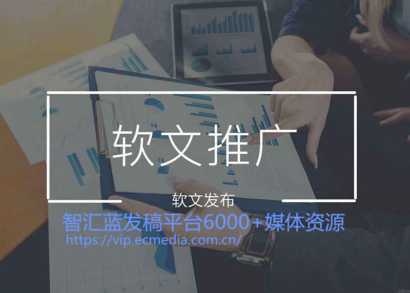 智汇蓝媒：软文营销推广的五大作用