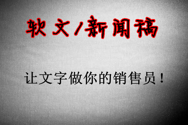 什么是软文营销？