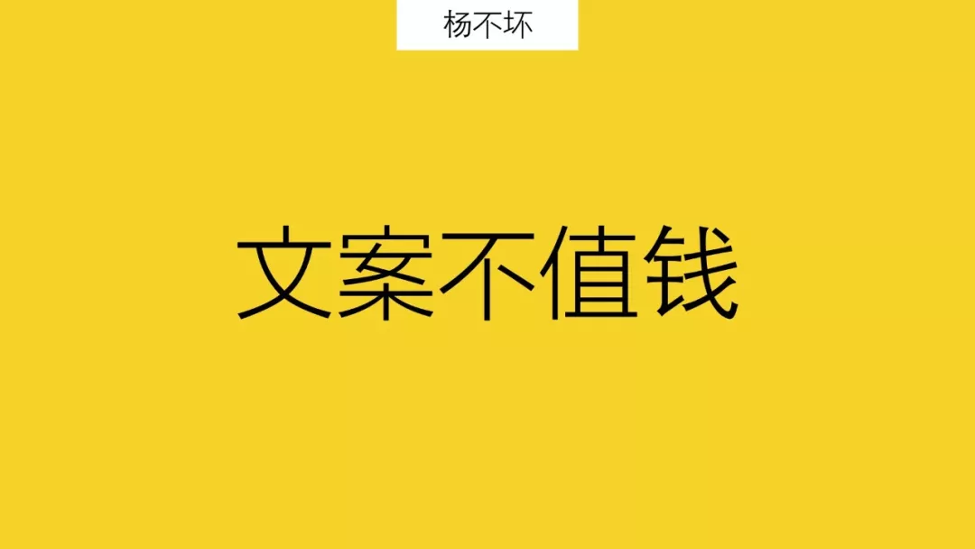  文案不值钱,文案是服务于市场营销商业的 