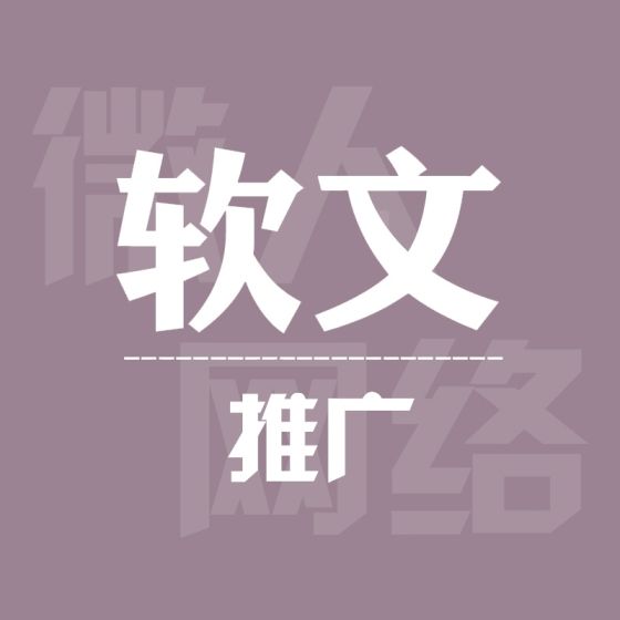 网络软文推广的基本步骤