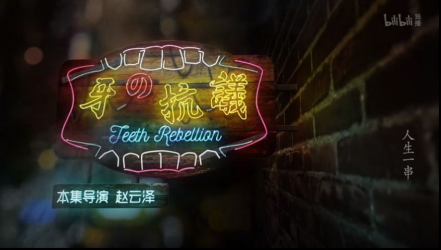 《人生一串》——让人流口水的烧烤文案
