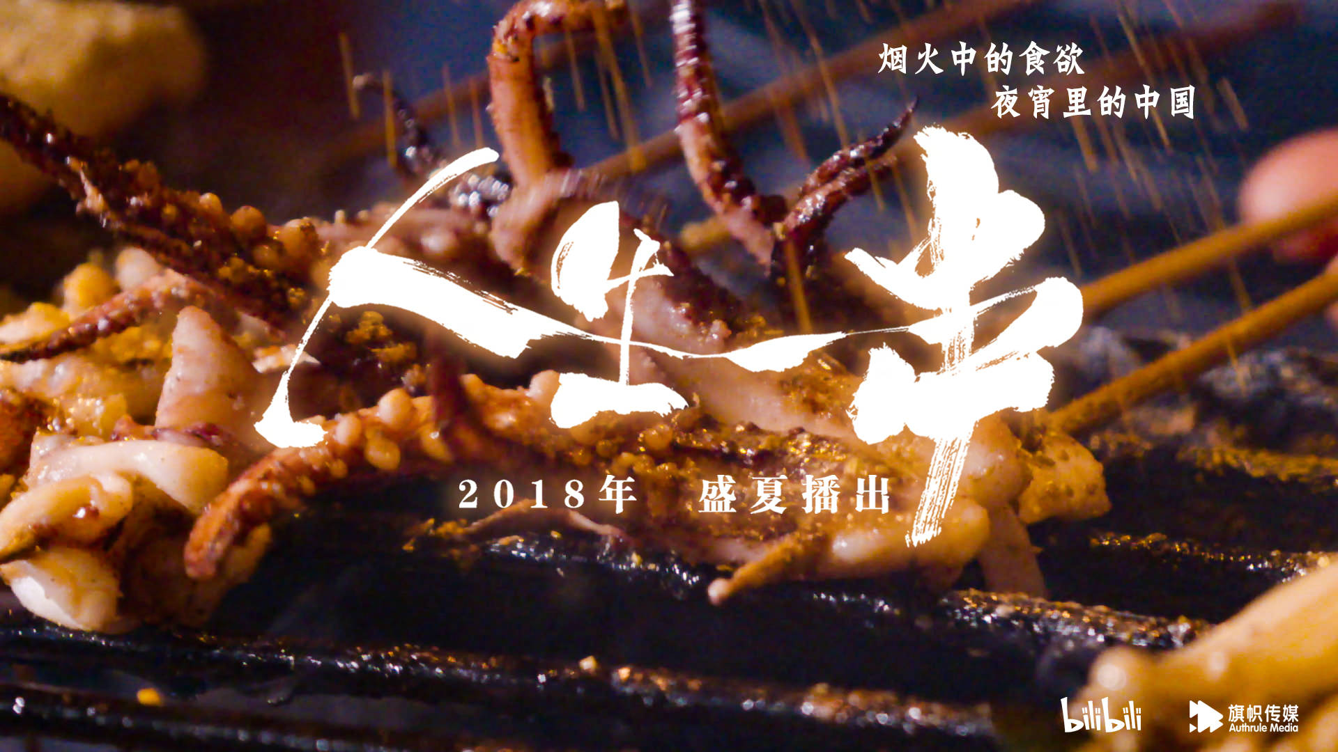 《人生一串》——让人流口水的烧烤文案