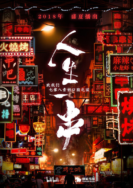 《人生一串》——让人流口水的烧烤文案