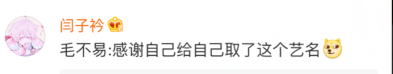 毛不易，你小时候取这个名字是为了长大后给霸王代言么？