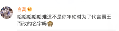 毛不易，你小时候取这个名字是为了长大后给霸王代言么？