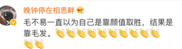 毛不易，你小时候取这个名字是为了长大后给霸王代言么？