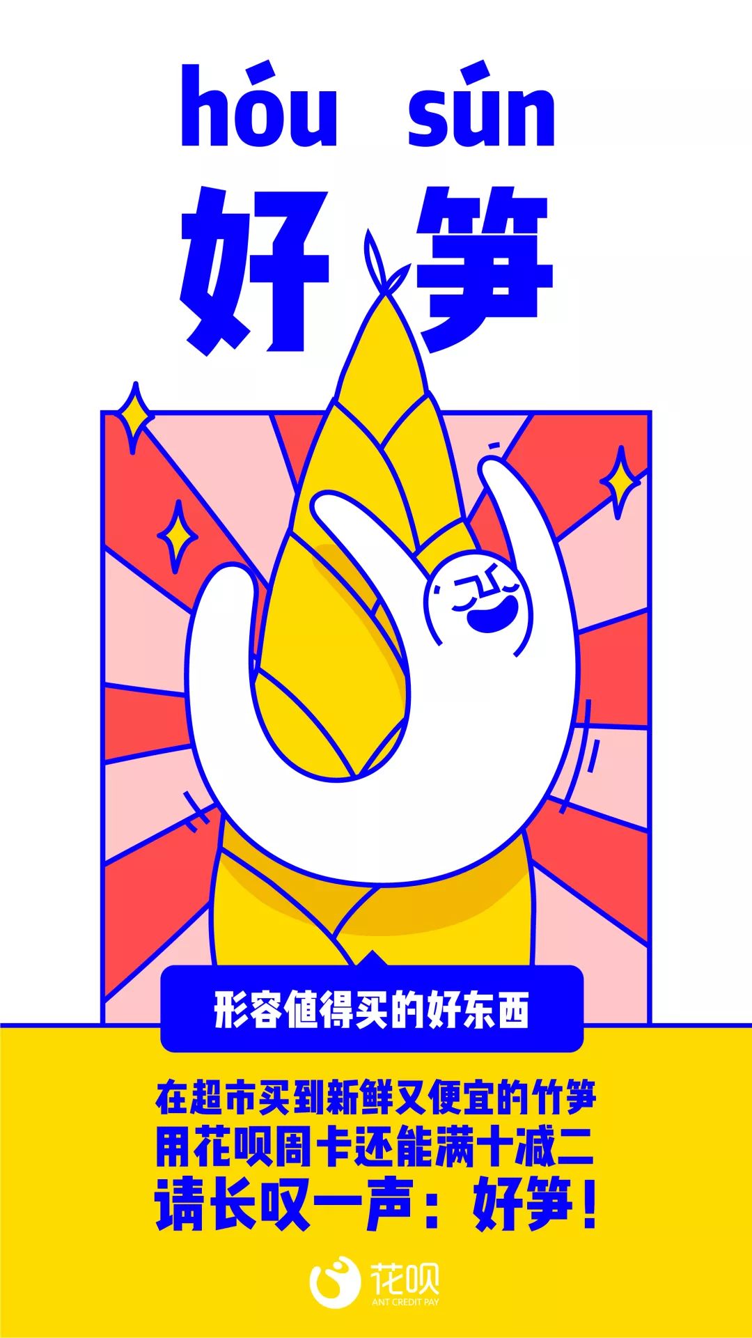 聚集可爱与毒于一体的花呗病毒式营销