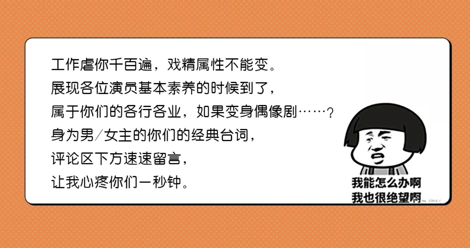 戏精本精丨广告人版《流星花园》