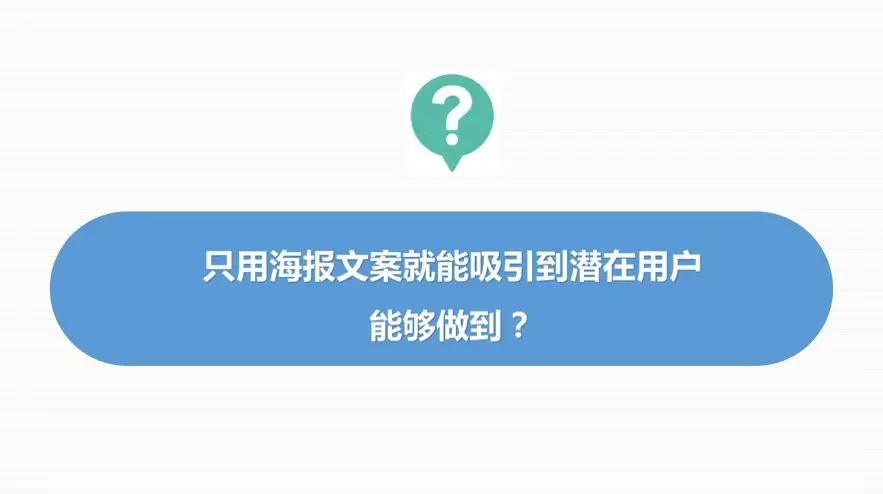 万字干货丨朋友圈这几年刷屏海报文案的3＋7套路，可套用