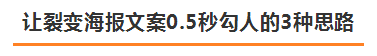 万字干货丨朋友圈这几年刷屏海报文案的3＋7套路，可套用