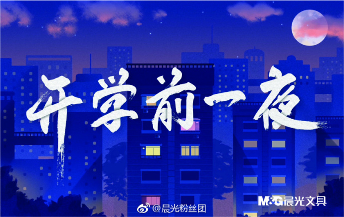 扎心版开学文案——晨光戏精上身