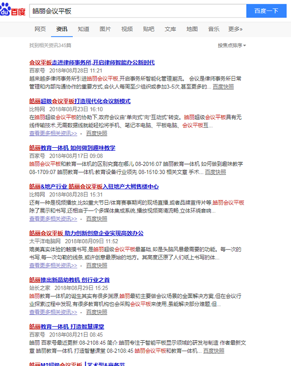 皓丽智能会议平板新闻软文媒体发布案例