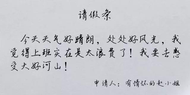 假期综合症之花式请假文案