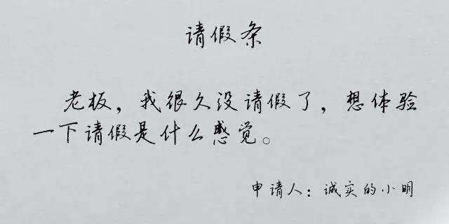 假期综合症之花式请假文案