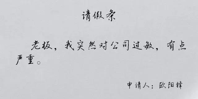 假期综合症之花式请假文案