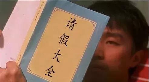 假期综合症之花式请假文案