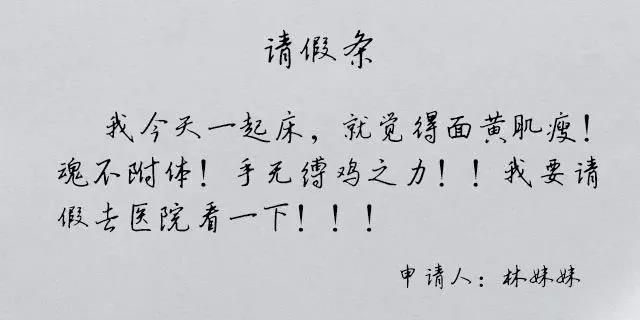 假期综合症之花式请假文案