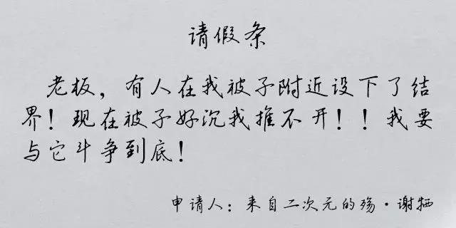 假期综合症之花式请假文案