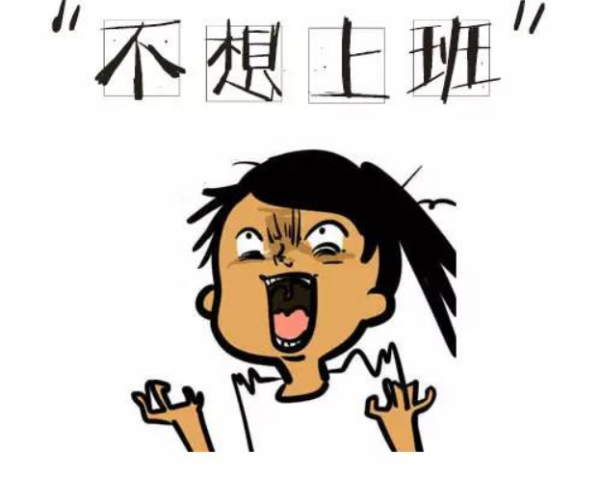 假期综合症之花式请假文案