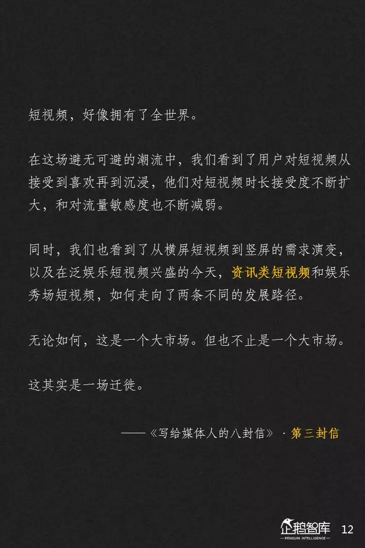 企鹅智库分析的关于新闻体的七大趋势和49组数据
