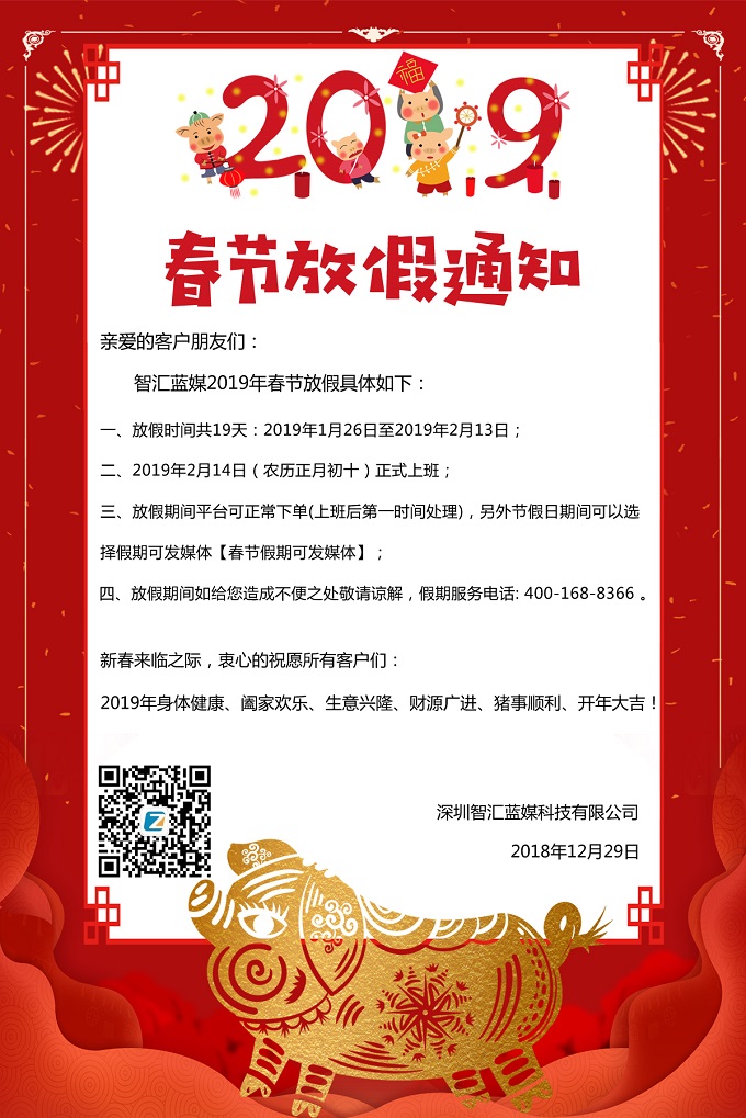 智汇蓝媒2019年春节放假通知