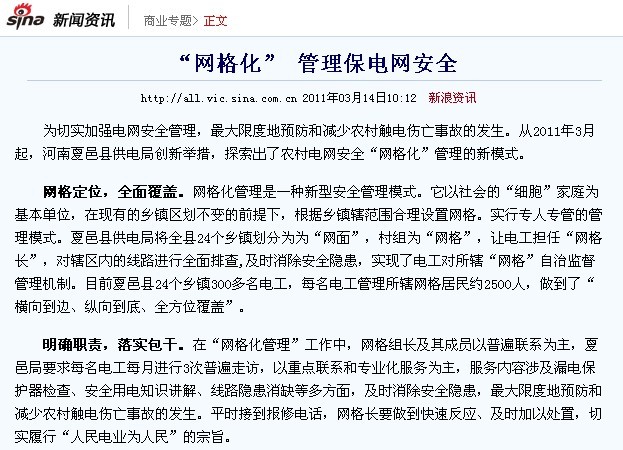 “网格化” 管理保电网安全