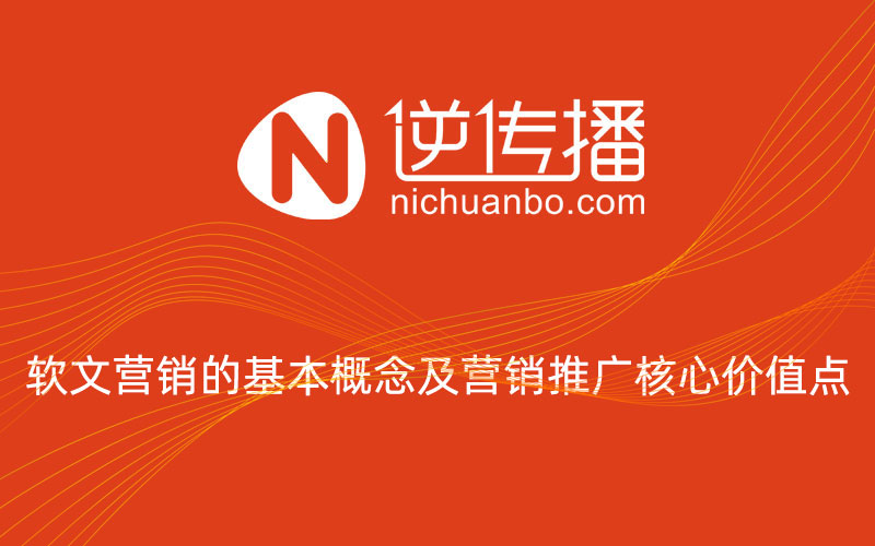 软文推广的基本概念定义及其核心营销推广价值点