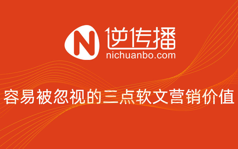 容易被忽视的三点软文推广的营销价值你放大了吗？