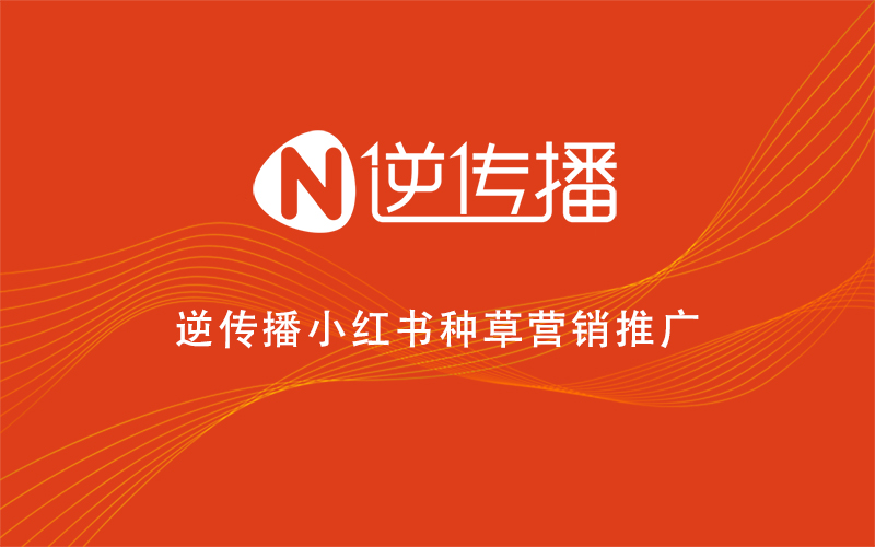 几招叫你玩转小红书种草营销