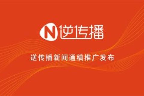 逆传播-新闻通稿发布推广的作用和好处有哪些呢？