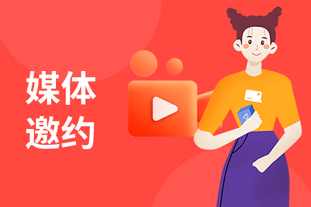广州企业新产品发布如何邀请广州媒体记者采访呢？