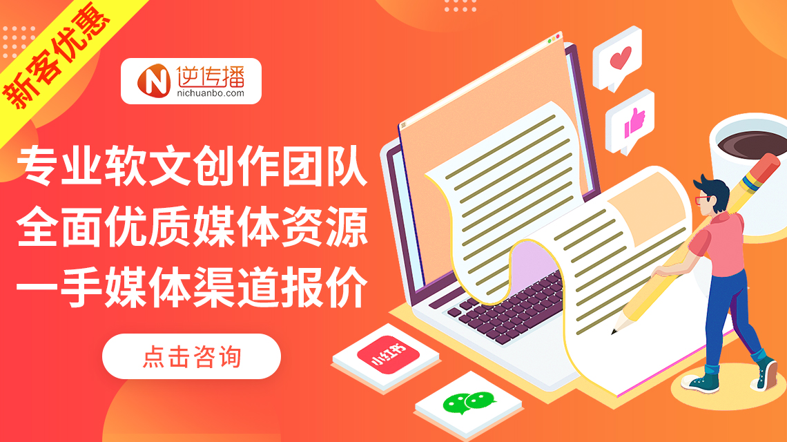 深圳新闻源发布推广-逆传播帮你品牌塑造