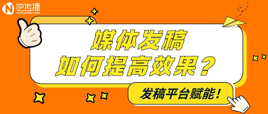 媒体发稿.jpg
