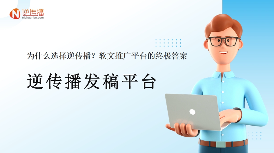 软文推广平台.png