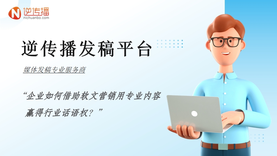 “企业如何借助软文营销用专业内容.png