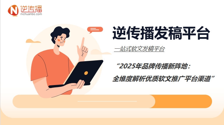 2025年品牌传播新阵地：全维度分析优质软文营销平台途径