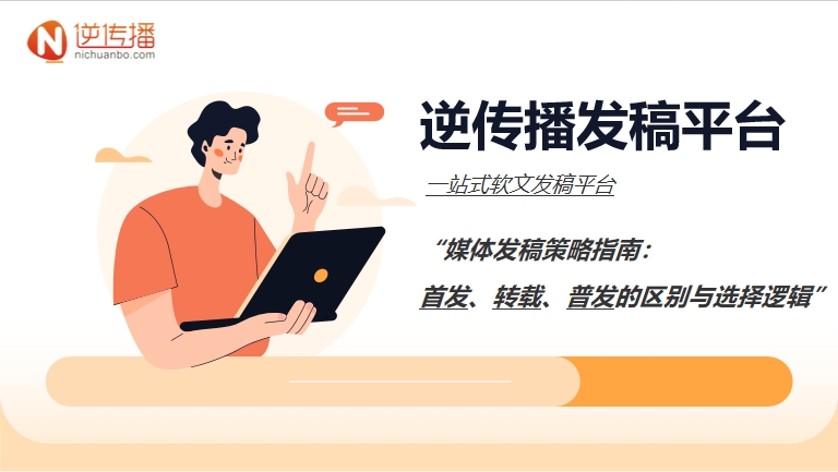 媒体发稿策略指南：首发、转载、普发的区别与选择逻辑.png
