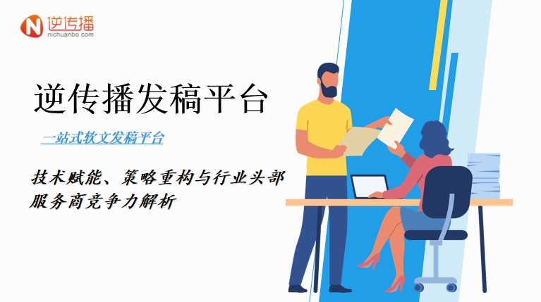 技术赋能、策略重构与行业头部服务商竞争力解析.png
