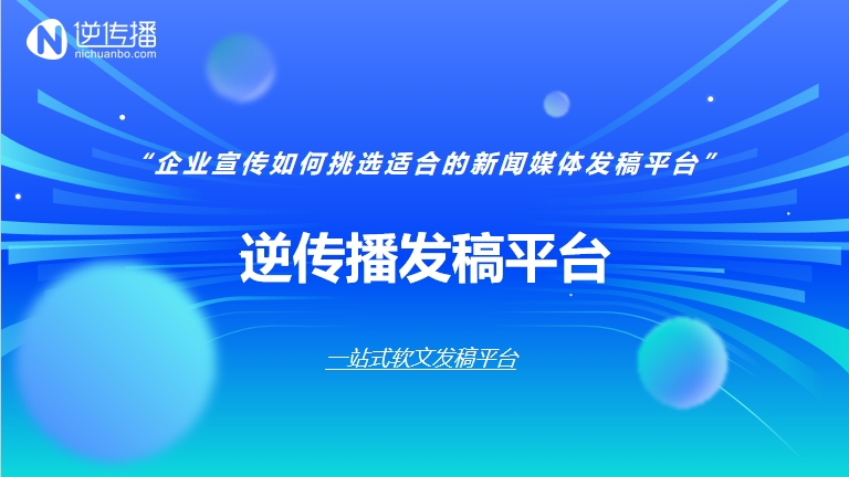 企业宣传如何挑选适合的新闻媒体发稿平台5.15.png